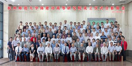 杭州师范大学陈建功高等研究院成立仪式合影留念