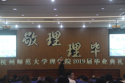 杭州师范大学理学院2019届毕业典礼