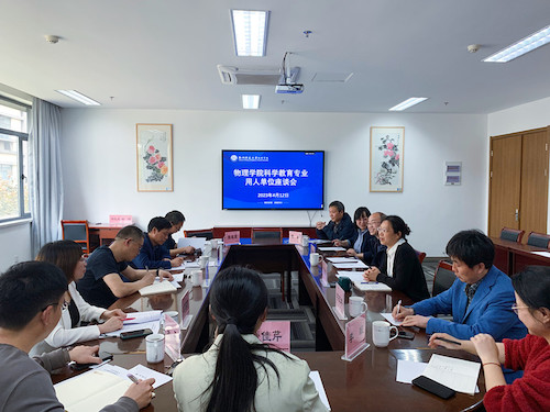 20230412博彩网址大全召开科学教育（师范）专业用人单位座谈会_副本