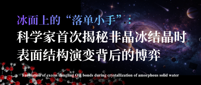星际冰蜕变瞬间，水分子为何突然 “松手”？ 副本 (微信公众号封面)_20260922_142333_0000